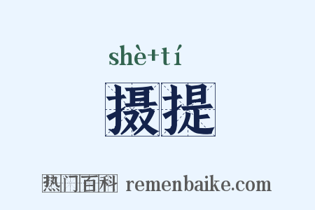 摄提是什么意思的图片